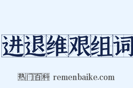 进退维艰组词是什么意思的图片